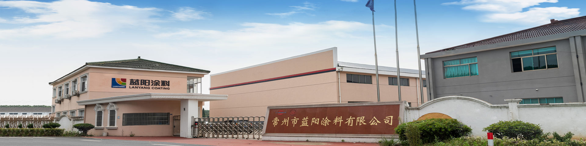 常州市藍陽涂料有限公司