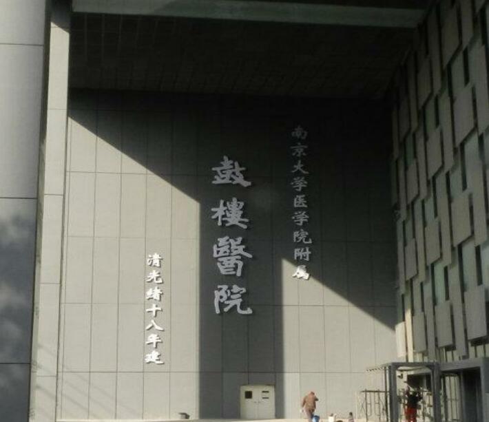 南京鼓樓醫院地下停車場項目